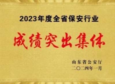 2023年度全省保安行業成績突出集體 