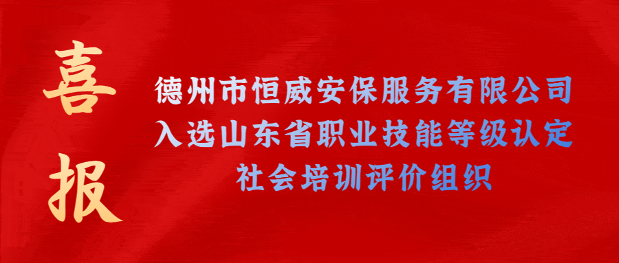 【技能等級認定】德州市唯一！公司獲批山東省保衛管理員職業技能等級認定社會培訓評價機構！